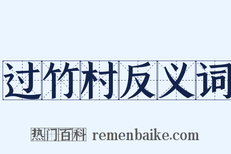 过竹村反义词是什么意思的图片